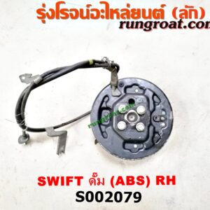 S002079 ดุมล้อหลัง (ทั้งตุ้ม, ครบชุด) SUZUKI (ซูซูกิ) / SWIFT (สวิฟ 06) (รุ่นแรก) ดั๊ม (ABS) RH