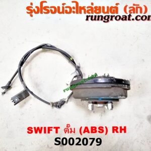 S002079 ดุมล้อหลัง (ทั้งตุ้ม, ครบชุด) SUZUKI (ซูซูกิ) / SWIFT (สวิฟ 06) (รุ่นแรก) ดั๊ม (ABS) RH