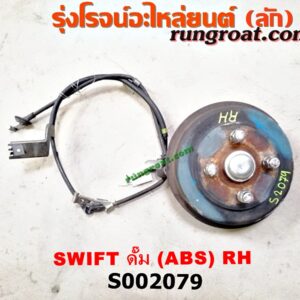 S002079 ดุมล้อหลัง (ทั้งตุ้ม, ครบชุด) SUZUKI (ซูซูกิ) / SWIFT (สวิฟ 06) (รุ่นแรก) ดั๊ม (ABS) RH