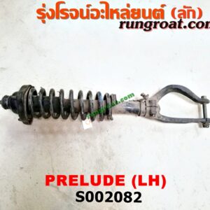 S002082 โช๊คอัพหน้า HONDA (ฮอนด้า) / PRELUDE (พรีลูด 94) (พร้อมเบ้า + สปริง) LH