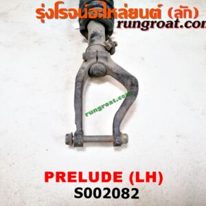 S002082 โช๊คอัพหน้า HONDA (ฮอนด้า) / PRELUDE (พรีลูด 94) (พร้อมเบ้า + สปริง) LH