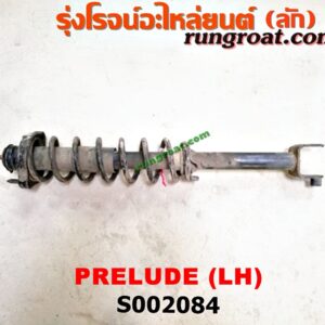 S002084 โช๊คอัพหลัง HONDA (ฮอนด้า) / PRELUDE (พรีลูด 94) (พร้อมเบ้า + สปริง) LH