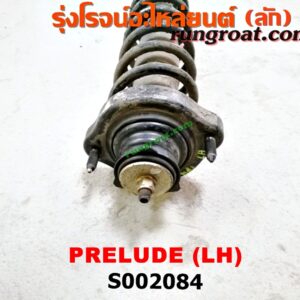 S002084 โช๊คอัพหลัง HONDA (ฮอนด้า) / PRELUDE (พรีลูด 94) (พร้อมเบ้า + สปริง) LH