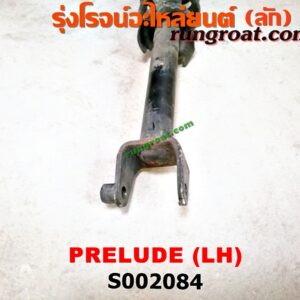 S002084 โช๊คอัพหลัง HONDA (ฮอนด้า) / PRELUDE (พรีลูด 94) (พร้อมเบ้า + สปริง) LH