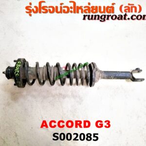 S002085 โช๊คอัพหลัง HONDA (ฮอนด้า) / ACCORD (แอคคอร์ด 88) (G3) (พร้อมเบ้า + สปริง) LH, RH