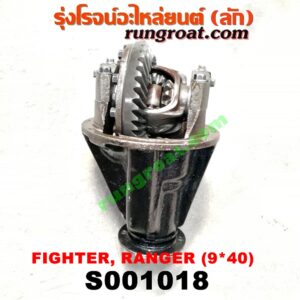 S001018 เฟืองท้าย (ทั้งลูก) FORD (ฟอร์ด) / RANGER (เรนเจอร์ 99/03) (รุ่นแรก) , MAZDA (มาสด้า) / FIGHTER (ไฟเตอร์ 97/99/02) , MAGNUM/THUNDER (แม็กนั่ม/ทันเดอร์) เบอร์ 9 x 40