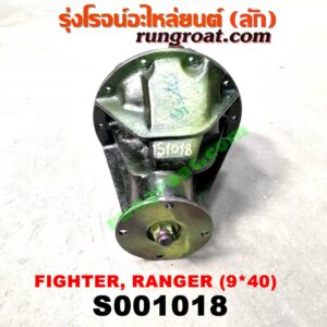 S001018 เฟืองท้าย (ทั้งลูก) FORD (ฟอร์ด) / RANGER (เรนเจอร์ 99/03) (รุ่นแรก) , MAZDA (มาสด้า) / FIGHTER (ไฟเตอร์ 97/99/02) , MAGNUM/THUNDER (แม็กนั่ม/ทันเดอร์) เบอร์ 9 x 40