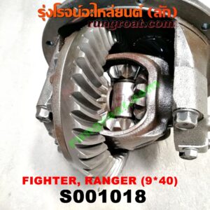 S001018 เฟืองท้าย (ทั้งลูก) FORD (ฟอร์ด) / RANGER (เรนเจอร์ 99/03) (รุ่นแรก) , MAZDA (มาสด้า) / FIGHTER (ไฟเตอร์ 97/99/02) , MAGNUM/THUNDER (แม็กนั่ม/ทันเดอร์) เบอร์ 9 x 40