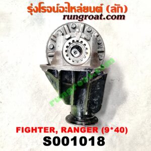 S001018 เฟืองท้าย (ทั้งลูก) FORD (ฟอร์ด) / RANGER (เรนเจอร์ 99/03) (รุ่นแรก) , MAZDA (มาสด้า) / FIGHTER (ไฟเตอร์ 97/99/02) , MAGNUM/THUNDER (แม็กนั่ม/ทันเดอร์) เบอร์ 9 x 40