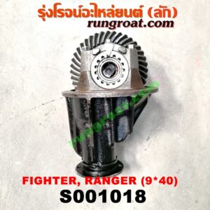 S001018 เฟืองท้าย (ทั้งลูก) FORD (ฟอร์ด) / RANGER (เรนเจอร์ 99/03) (รุ่นแรก) , MAZDA (มาสด้า) / FIGHTER (ไฟเตอร์ 97/99/02) , MAGNUM/THUNDER (แม็กนั่ม/ทันเดอร์) เบอร์ 9 x 40
