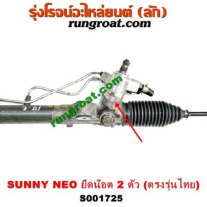 S001725 แร็คพวงมาลัย (แร็คเพาเวอร์) NISSAN (นิสสัน) / SUNNY NEO (ซันนี่ นีโอ 01/04/07) คอยึดน๊อต 2 ตัว (ตรงรุ่นไทย)