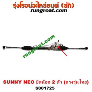 S001725 แร็คพวงมาลัย (แร็คเพาเวอร์) NISSAN (นิสสัน) / SUNNY NEO (ซันนี่ นีโอ 01/04/07) คอยึดน๊อต 2 ตัว (ตรงรุ่นไทย)