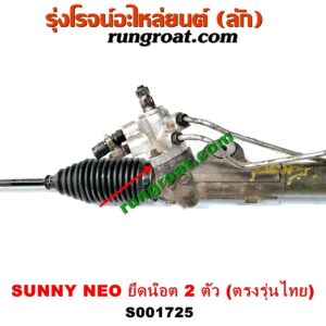 S001725 แร็คพวงมาลัย (แร็คเพาเวอร์) NISSAN (นิสสัน) / SUNNY NEO (ซันนี่ นีโอ 01/04/07) คอยึดน๊อต 2 ตัว (ตรงรุ่นไทย)