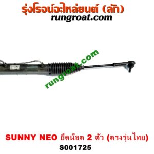 S001725 แร็คพวงมาลัย (แร็คเพาเวอร์) NISSAN (นิสสัน) / SUNNY NEO (ซันนี่ นีโอ 01/04/07) คอยึดน๊อต 2 ตัว (ตรงรุ่นไทย)