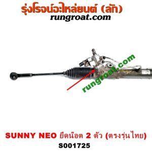 S001725 แร็คพวงมาลัย (แร็คเพาเวอร์) NISSAN (นิสสัน) / SUNNY NEO (ซันนี่ นีโอ 01/04/07) คอยึดน๊อต 2 ตัว (ตรงรุ่นไทย)