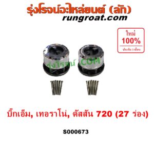 S000673 ฟรีล็อค (ฟรีล๊อค, มือบิด) NISSAN (นิสสัน) / BIG-M (บิ๊กเอ็ม TD, BDI/925/993) , TERRANO (เทอราโน่) , ดัสสัน 720 27 ร่อง