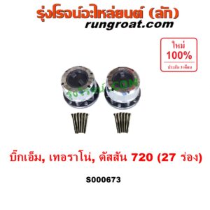 S000673 ฟรีล็อค (ฟรีล๊อค, มือบิด) NISSAN (นิสสัน) / BIG-M (บิ๊กเอ็ม TD, BDI/925/993) , TERRANO (เทอราโน่) , ดัสสัน 720 27 ร่อง