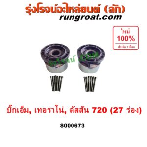 S000673 ฟรีล็อค (ฟรีล๊อค, มือบิด) NISSAN (นิสสัน) / BIG-M (บิ๊กเอ็ม TD, BDI/925/993) , TERRANO (เทอราโน่) , ดัสสัน 720 27 ร่อง