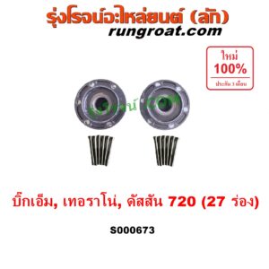S000673 ฟรีล็อค (ฟรีล๊อค, มือบิด) NISSAN (นิสสัน) / BIG-M (บิ๊กเอ็ม TD, BDI/925/993) , TERRANO (เทอราโน่) , ดัสสัน 720 27 ร่อง