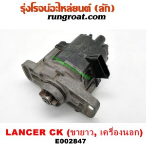 E002847 จานจ่าย (ทั้งลูก) MITSUBISHI (มิตซู) / LANCER CK2/CK4/CK5 (แลนเซอร์ ท้ายเบนซ์) เครื่อง 4G92, 4G93 แคมคู่ (ขายึด ยาว) (เครื่องนอก)