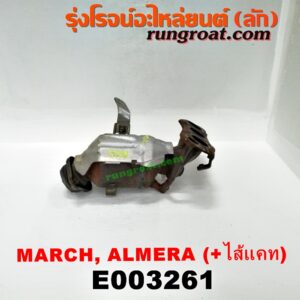 E003261 ท่อร่วมไอเสีย (เขาควายท่อไอเสีย) + ท่อแคทตาไลติก NISSAN (นิสสัน) / ALMERA (อัลเมร่า 10/12) , MARCH (มาร์ช 10/12) เครื่อง HR12 (1200) (มีไส้แคท)