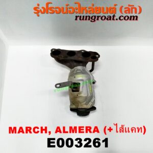E003261 ท่อร่วมไอเสีย (เขาควายท่อไอเสีย) + ท่อแคทตาไลติก NISSAN (นิสสัน) / ALMERA (อัลเมร่า 10/12) , MARCH (มาร์ช 10/12) เครื่อง HR12 (1200) (มีไส้แคท)