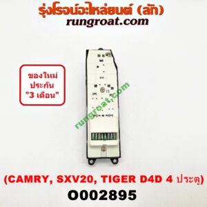 O002895 สวิทซ์กระจกไฟฟ้า (กระจกประตู) TOYOTA (โตโยต้า) / CAMRY (คัมรี่ 97/00) (ไม้บรรทัด, ไฟท้ายย้อย) , SPORTRIDER (สปอร์ตไรเดอร์) , TIGER/TIGER D4D (ไทเกอร์ / ไทเกอร์ ดีโฟร์ดี) โฉม D4D 4 ประตู หน้า (RH)