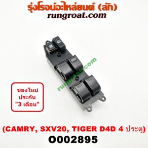 O002895 สวิทซ์กระจกไฟฟ้า (กระจกประตู) TOYOTA (โตโยต้า) / CAMRY (คัมรี่ 97/00) (ไม้บรรทัด, ไฟท้ายย้อย) , SPORTRIDER (สปอร์ตไรเดอร์) , TIGER/TIGER D4D (ไทเกอร์ / ไทเกอร์ ดีโฟร์ดี) โฉม D4D 4 ประตู หน้า (RH)