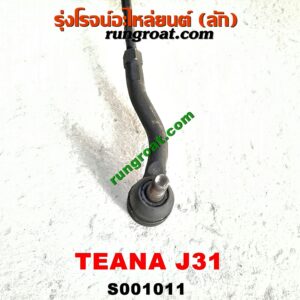 S001011 แร็คพวงมาลัย (แร็คเพาเวอร์) NISSAN (นิสสัน) / TEANA (เทียน่า J31 05) POWER