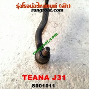 S001011 แร็คพวงมาลัย (แร็คเพาเวอร์) NISSAN (นิสสัน) / TEANA (เทียน่า J31 05) POWER