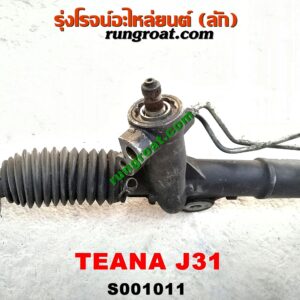 S001011 แร็คพวงมาลัย (แร็คเพาเวอร์) NISSAN (นิสสัน) / TEANA (เทียน่า J31 05) POWER