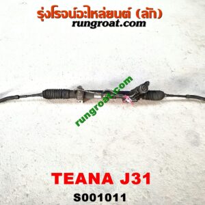 S001011 แร็คพวงมาลัย (แร็คเพาเวอร์) NISSAN (นิสสัน) / TEANA (เทียน่า J31 05) POWER