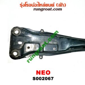 S002067 คานใต้เครื่อง (คานใต้เครื่องยนต์) NISSAN (นิสสัน) / SUNNY NEO (ซันนี่ นีโอ 01/04/07)