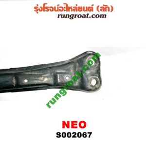 S002067 คานใต้เครื่อง (คานใต้เครื่องยนต์) NISSAN (นิสสัน) / SUNNY NEO (ซันนี่ นีโอ 01/04/07)