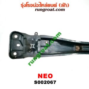 S002067 คานใต้เครื่อง (คานใต้เครื่องยนต์) NISSAN (นิสสัน) / SUNNY NEO (ซันนี่ นีโอ 01/04/07)