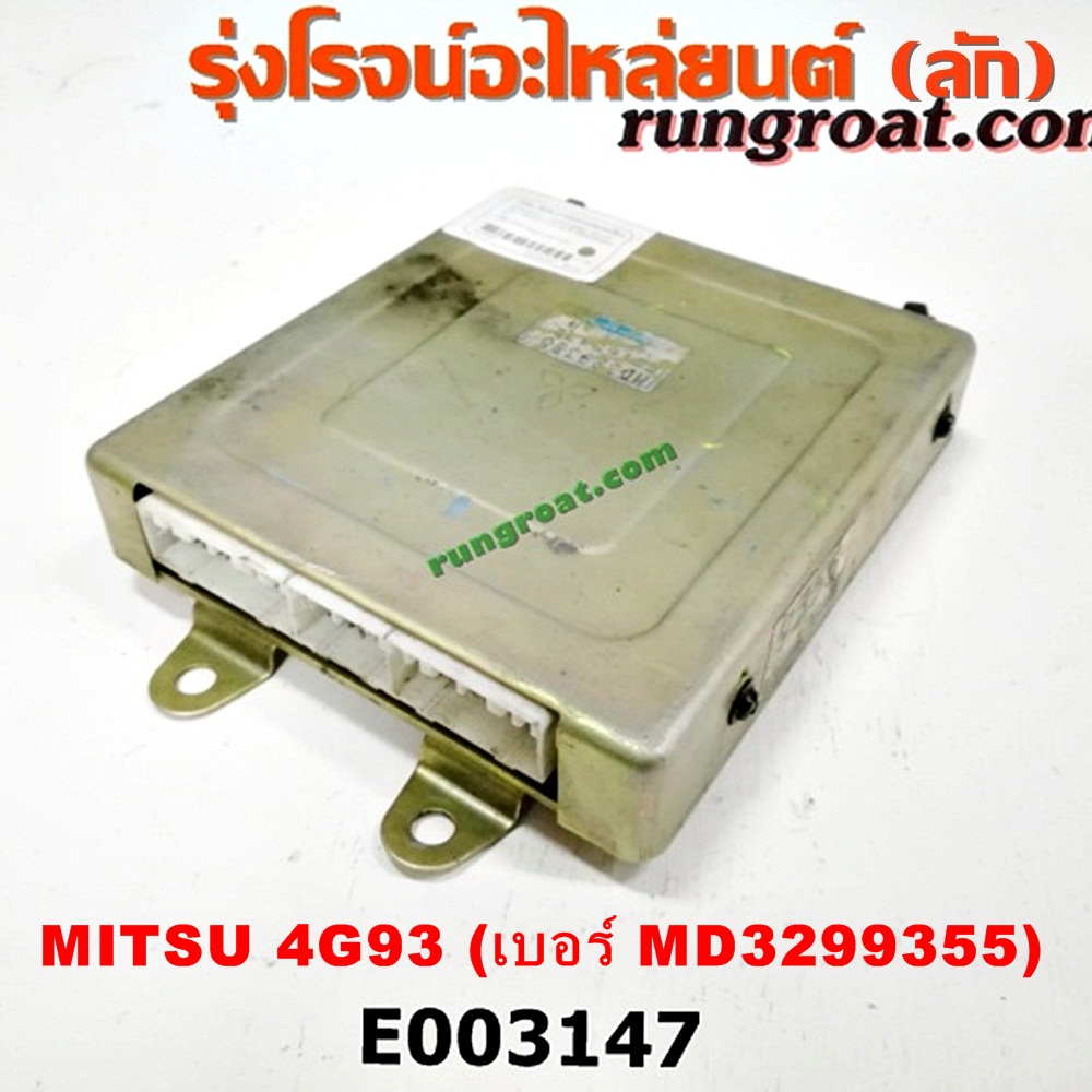 E003147 กล่อง ECU (กล่องควบคุมเครื่องยนต์) MITSUBISHI (มิตซู) / GALANT (กาแลนท์ VR4) / GALANT (กาแลนท์ อัลติม่า) / LANCER E-CAR (แลนเซอร์ อีคาร์ 92/94) / SPACEWAGON (สเปซวากอน 92) (รุ่นแรก) เครื่อง 4G93 แคมคู่ (เบอร์ MD3299355)