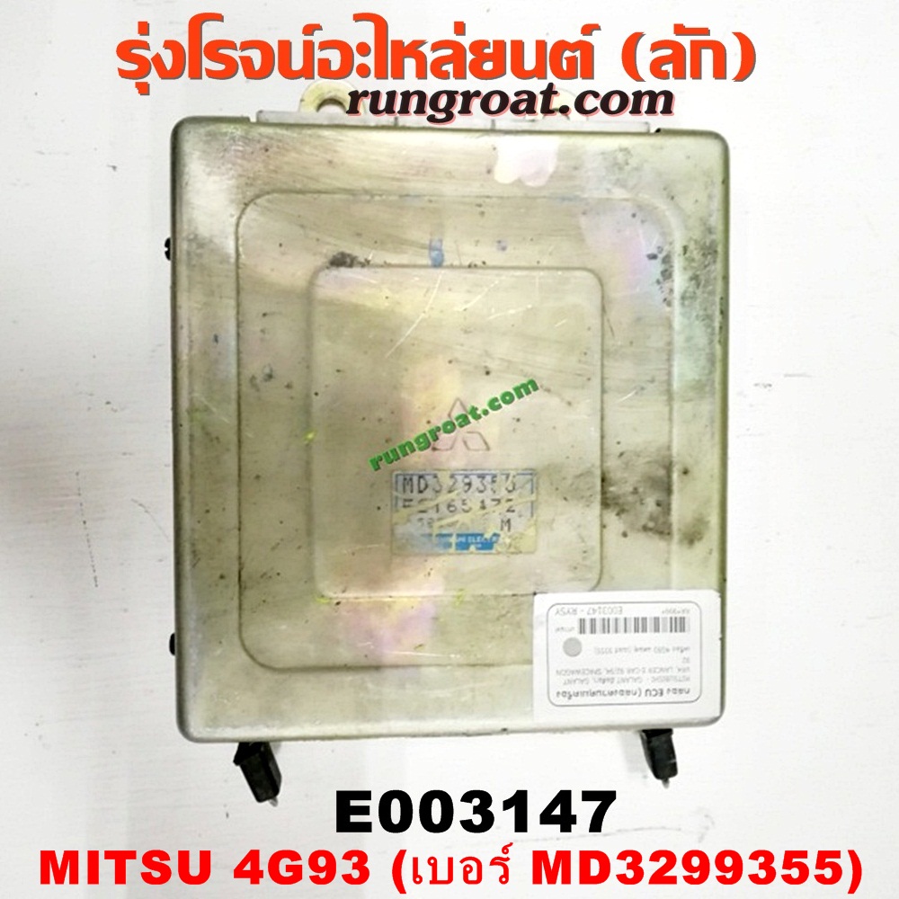 E003147 กล่อง ECU (กล่องควบคุมเครื่องยนต์) MITSUBISHI (มิตซู) / GALANT (กาแลนท์ VR4) / GALANT (กาแลนท์ อัลติม่า) / LANCER E-CAR (แลนเซอร์ อีคาร์ 92/94) / SPACEWAGON (สเปซวากอน 92) (รุ่นแรก) เครื่อง 4G93 แคมคู่ (เบอร์ MD3299355)