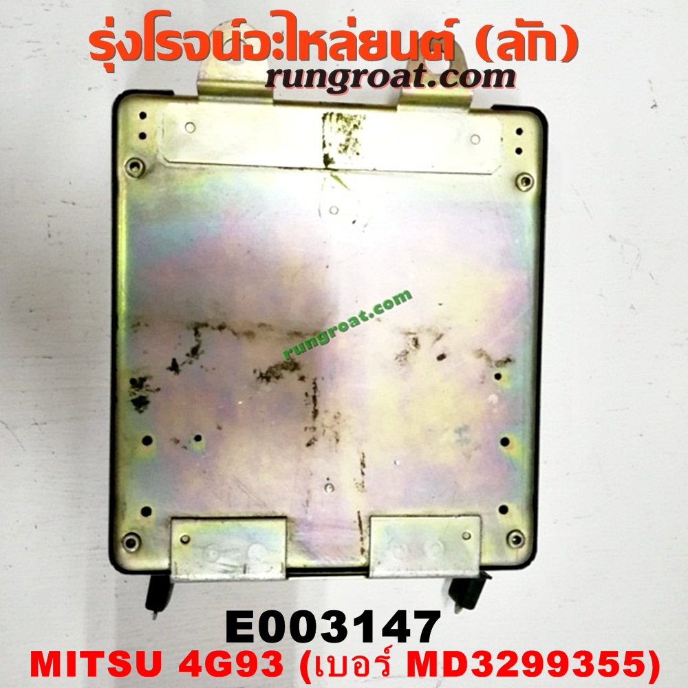 E003147 กล่อง ECU (กล่องควบคุมเครื่องยนต์) MITSUBISHI (มิตซู) / GALANT (กาแลนท์ VR4) / GALANT (กาแลนท์ อัลติม่า) / LANCER E-CAR (แลนเซอร์ อีคาร์ 92/94) / SPACEWAGON (สเปซวากอน 92) (รุ่นแรก) เครื่อง 4G93 แคมคู่ (เบอร์ MD3299355)