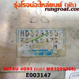 E003147 กล่อง ECU (กล่องควบคุมเครื่องยนต์) MITSUBISHI (มิตซู) / GALANT (กาแลนท์ VR4) / GALANT (กาแลนท์ อัลติม่า) / LANCER E-CAR (แลนเซอร์ อีคาร์ 92/94) / SPACEWAGON (สเปซวากอน 92) (รุ่นแรก) เครื่อง 4G93 แคมคู่ (เบอร์ MD3299355)