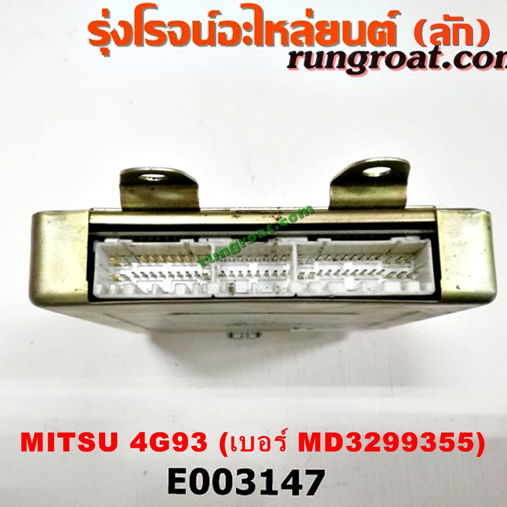 E003147 กล่อง ECU (กล่องควบคุมเครื่องยนต์) MITSUBISHI (มิตซู) / GALANT (กาแลนท์ VR4) / GALANT (กาแลนท์ อัลติม่า) / LANCER E-CAR (แลนเซอร์ อีคาร์ 92/94) / SPACEWAGON (สเปซวากอน 92) (รุ่นแรก) เครื่อง 4G93 แคมคู่ (เบอร์ MD3299355)