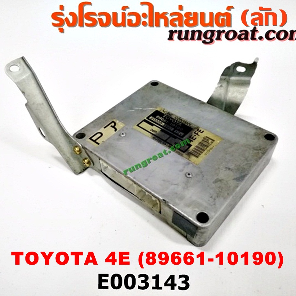 E003143 กล่อง ECU (กล่องควบคุมเครื่องยนต์) TOYOTA (โตโยต้า) / COROLLA (โคโรล่า AE100/101) (สามห่วง) / COROLLA (โคโรล่า AE110/111) (ตูดเป็ด / ไฮทอร์ค) / COROLLA (โคโรล่า AE90/92) (โดเรม่อน) เครื่อง 4E (เบอร์ 89661-10190)
