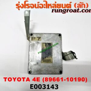 E003143 กล่อง ECU (กล่องควบคุมเครื่องยนต์) TOYOTA (โตโยต้า) / COROLLA (โคโรล่า AE100/101) (สามห่วง) / COROLLA (โคโรล่า AE110/111) (ตูดเป็ด / ไฮทอร์ค) / COROLLA (โคโรล่า AE90/92) (โดเรม่อน) เครื่อง 4E (เบอร์ 89661-10190)
