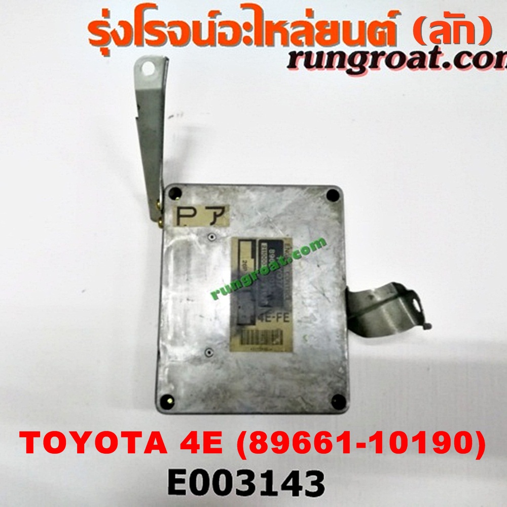 E003143 กล่อง ECU (กล่องควบคุมเครื่องยนต์) TOYOTA (โตโยต้า) / COROLLA (โคโรล่า AE100/101) (สามห่วง) / COROLLA (โคโรล่า AE110/111) (ตูดเป็ด / ไฮทอร์ค) / COROLLA (โคโรล่า AE90/92) (โดเรม่อน) เครื่อง 4E (เบอร์ 89661-10190)