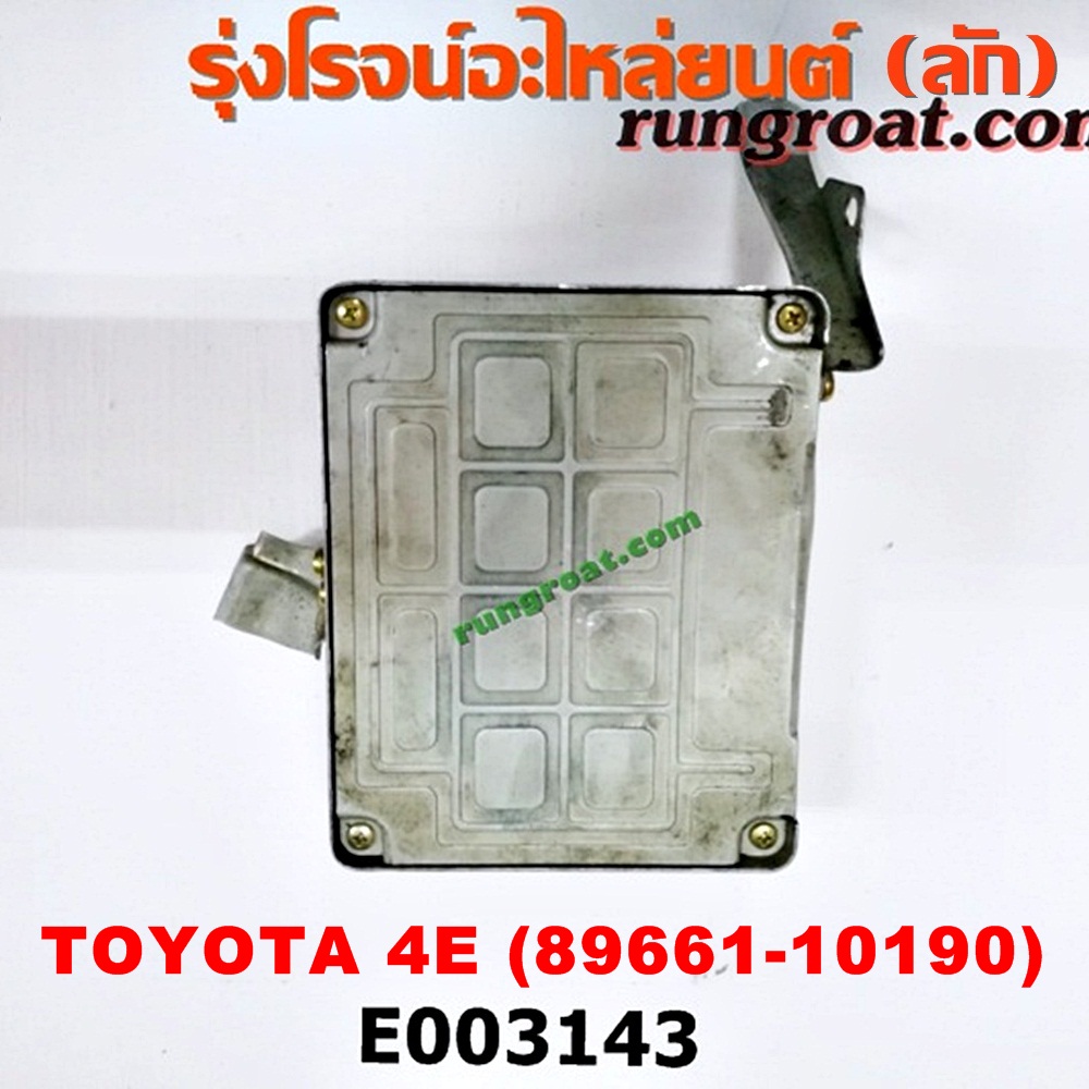 E003143 กล่อง ECU (กล่องควบคุมเครื่องยนต์) TOYOTA (โตโยต้า) / COROLLA (โคโรล่า AE100/101) (สามห่วง) / COROLLA (โคโรล่า AE110/111) (ตูดเป็ด / ไฮทอร์ค) / COROLLA (โคโรล่า AE90/92) (โดเรม่อน) เครื่อง 4E (เบอร์ 89661-10190)