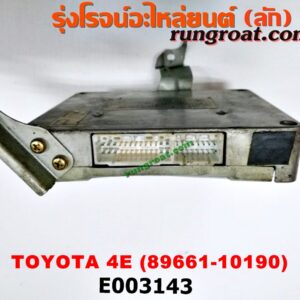 E003143 กล่อง ECU (กล่องควบคุมเครื่องยนต์) TOYOTA (โตโยต้า) / COROLLA (โคโรล่า AE100/101) (สามห่วง) / COROLLA (โคโรล่า AE110/111) (ตูดเป็ด / ไฮทอร์ค) / COROLLA (โคโรล่า AE90/92) (โดเรม่อน) เครื่อง 4E (เบอร์ 89661-10190)