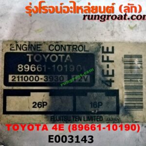 E003143 กล่อง ECU (กล่องควบคุมเครื่องยนต์) TOYOTA (โตโยต้า) / COROLLA (โคโรล่า AE100/101) (สามห่วง) / COROLLA (โคโรล่า AE110/111) (ตูดเป็ด / ไฮทอร์ค) / COROLLA (โคโรล่า AE90/92) (โดเรม่อน) เครื่อง 4E (เบอร์ 89661-10190)