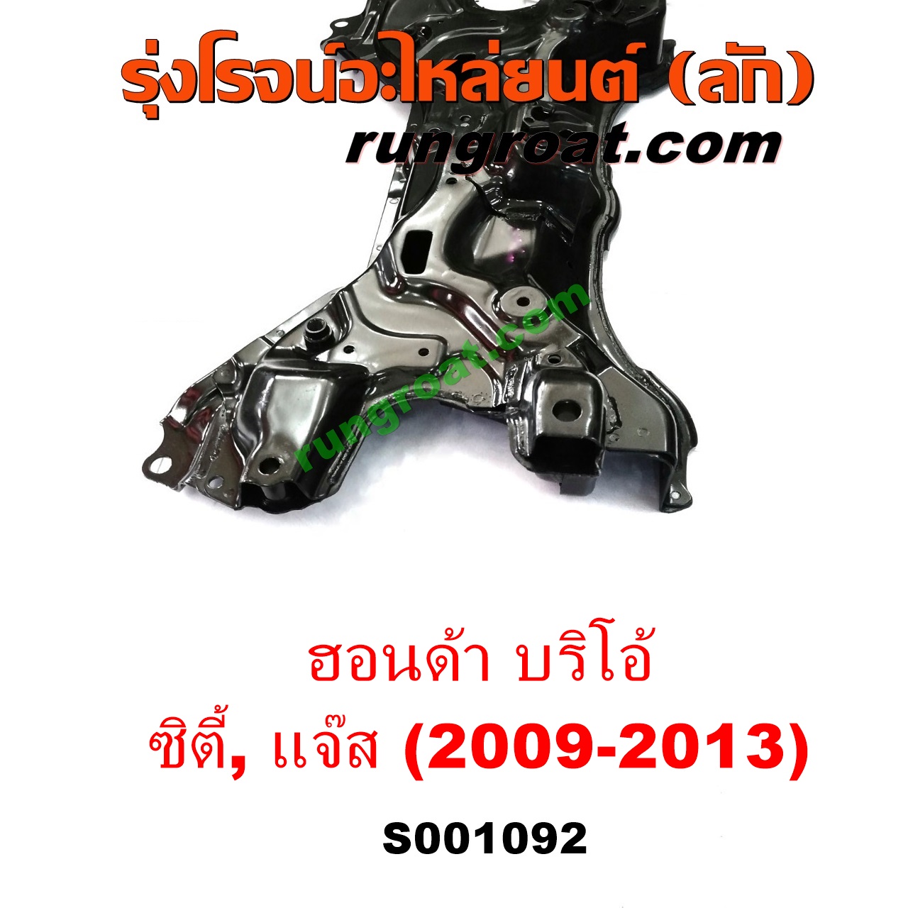 S001092 คานยึดปีกนก (คานปีกนก) HONDA (ฮอนด้า) / BRIO / BRIO AMAZE (บริโอ้ / บริโอ อเมส 12) , CITY (ซิตี้ 09/12) , JAZZ (แจ๊ส 09/12/12 ไฮบริด) (GE)