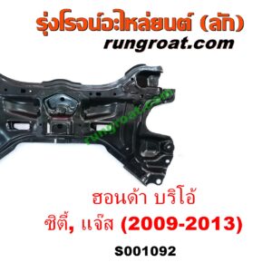 S001092 คานยึดปีกนก (คานปีกนก) HONDA (ฮอนด้า) / BRIO / BRIO AMAZE (บริโอ้ / บริโอ อเมส 12) , CITY (ซิตี้ 09/12) , JAZZ (แจ๊ส 09/12/12 ไฮบริด) (GE)S001092 คานยึดปีกนก (คานปีกนก) HONDA (ฮอนด้า) / BRIO / BRIO AMAZE (บริโอ้ / บริโอ อเมส 12) , CITY (ซิตี้ 09/12) , JAZZ (แจ๊ส 09/12/12 ไฮบริด) (GE)