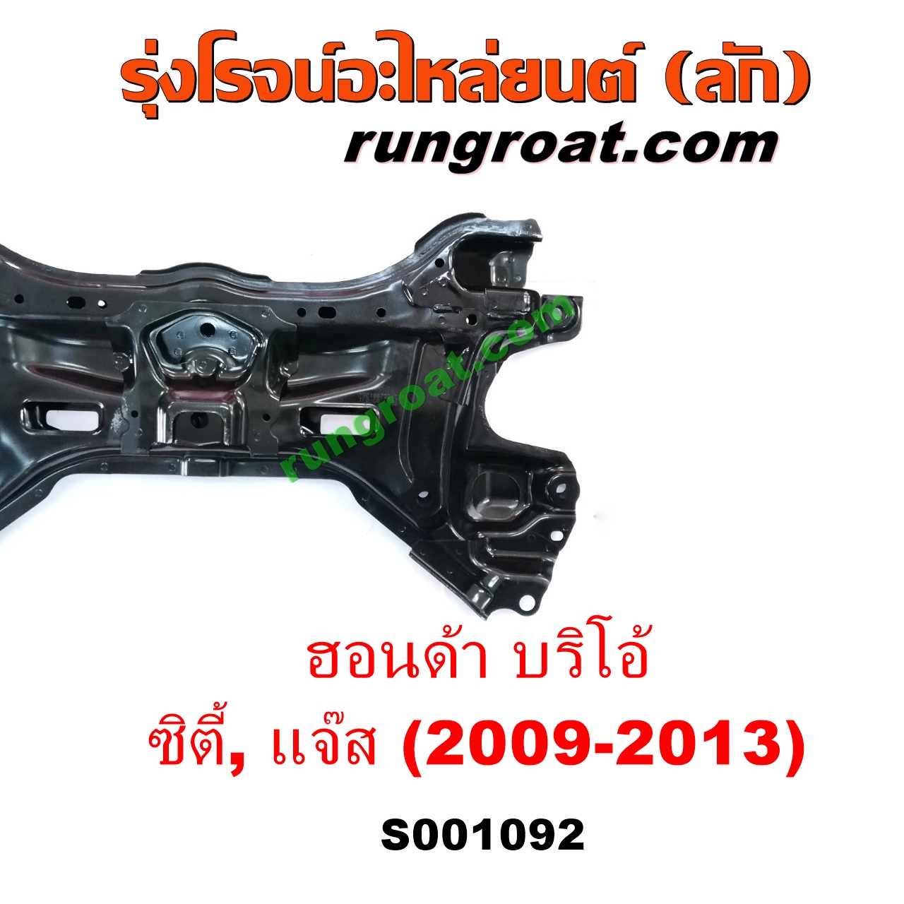 S001092 คานยึดปีกนก (คานปีกนก) HONDA (ฮอนด้า) / BRIO / BRIO AMAZE (บริโอ้ / บริโอ อเมส 12) , CITY (ซิตี้ 09/12) , JAZZ (แจ๊ส 09/12/12 ไฮบริด) (GE)S001092 คานยึดปีกนก (คานปีกนก) HONDA (ฮอนด้า) / BRIO / BRIO AMAZE (บริโอ้ / บริโอ อเมส 12) , CITY (ซิตี้ 09/12) , JAZZ (แจ๊ส 09/12/12 ไฮบริด) (GE)