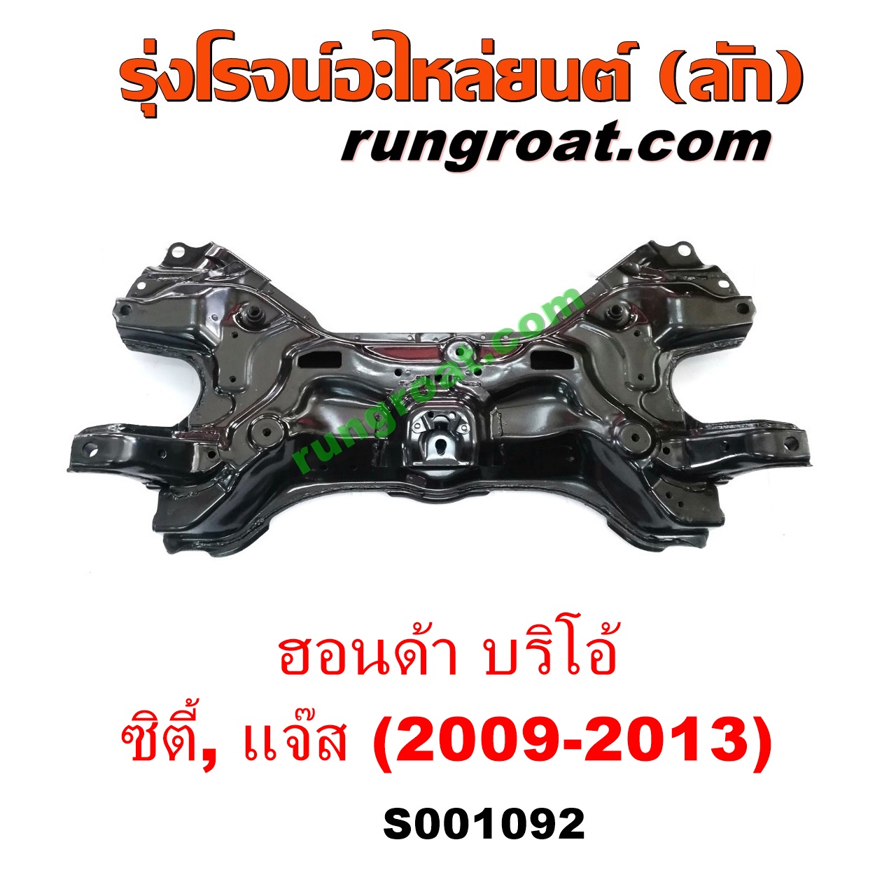 S001092 คานยึดปีกนก (คานปีกนก) HONDA (ฮอนด้า) / BRIO / BRIO AMAZE (บริโอ้ / บริโอ อเมส 12) , CITY (ซิตี้ 09/12) , JAZZ (แจ๊ส 09/12/12 ไฮบริด) (GE)